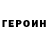 ГЕРОИН VHQ gagll 09